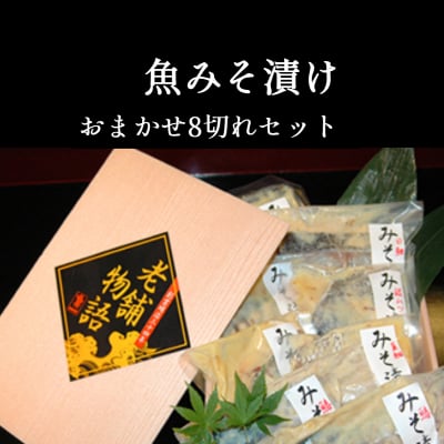 島根の老舗料亭「魚一」の魚みそ漬け|おまかせ8切れセット|島根県松江市からお届け