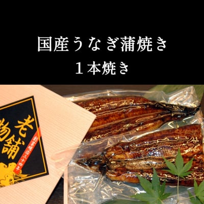 旨味をぎゅっと閉じ込めた「魚一」の国産うなぎ蒲焼き1本焼き|創業当時からの秘伝タレ・山椒付き