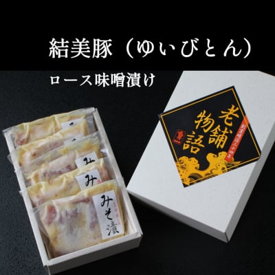 ご縁の国『島根』からお届け♫|お家で料亭の味|『結美豚(ゆいびとん)』ロース味噌漬け