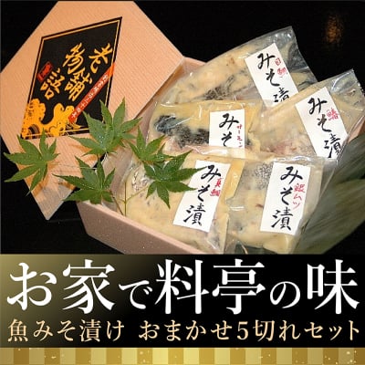 島根の老舗料亭「魚一」の魚みそ漬け|おまかせ5切れセット|島根県松江市からお届け