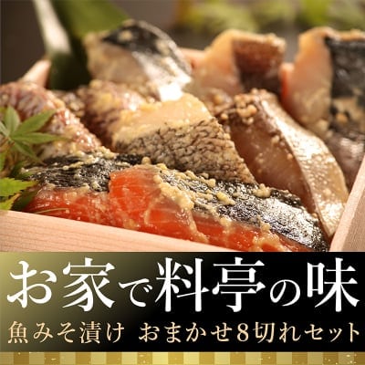 島根の老舗料亭「魚一」の魚みそ漬け|おまかせ8切れセット|島根県松江市からお届け