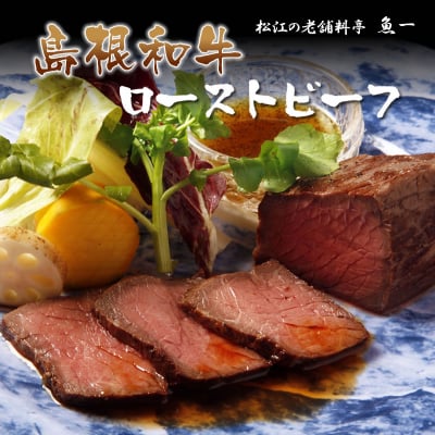 厳選黒毛和牛『島根和牛ローストビーフ』(約300g)
