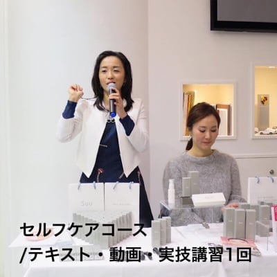 セルフケアコース / テキスト・動画・実技講習1回/ 受講日後日選択/顔のコリを自分でほぐし、シワ・たるみ・ほうれい線などの悩みを改善し、バランスの良い顔を手に入れる方法が学べるコース