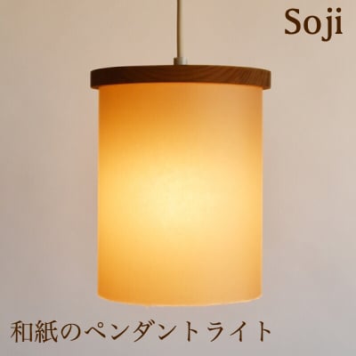 和紙のペンダントライト/Soji/素地