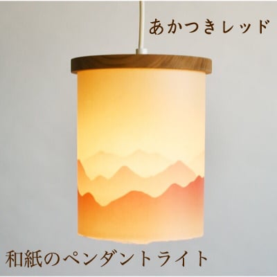 和紙のペンダントライト/あかつきレッド