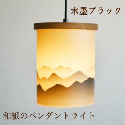 和紙のペンダントライト/水墨ブラック