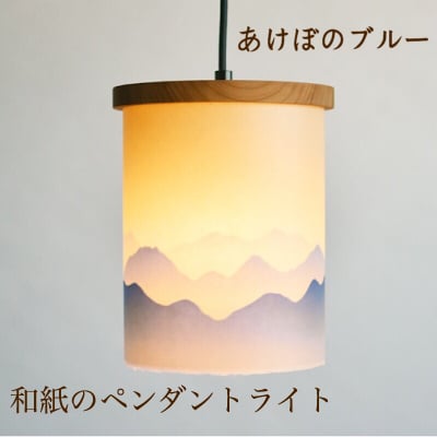 和紙のペンダントライト/あけぼのブルー