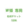 【W様専用】名刺チケット/100枚
