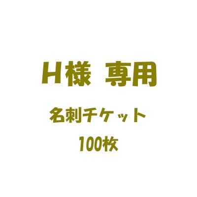 【H様専用】名刺チケット/100枚