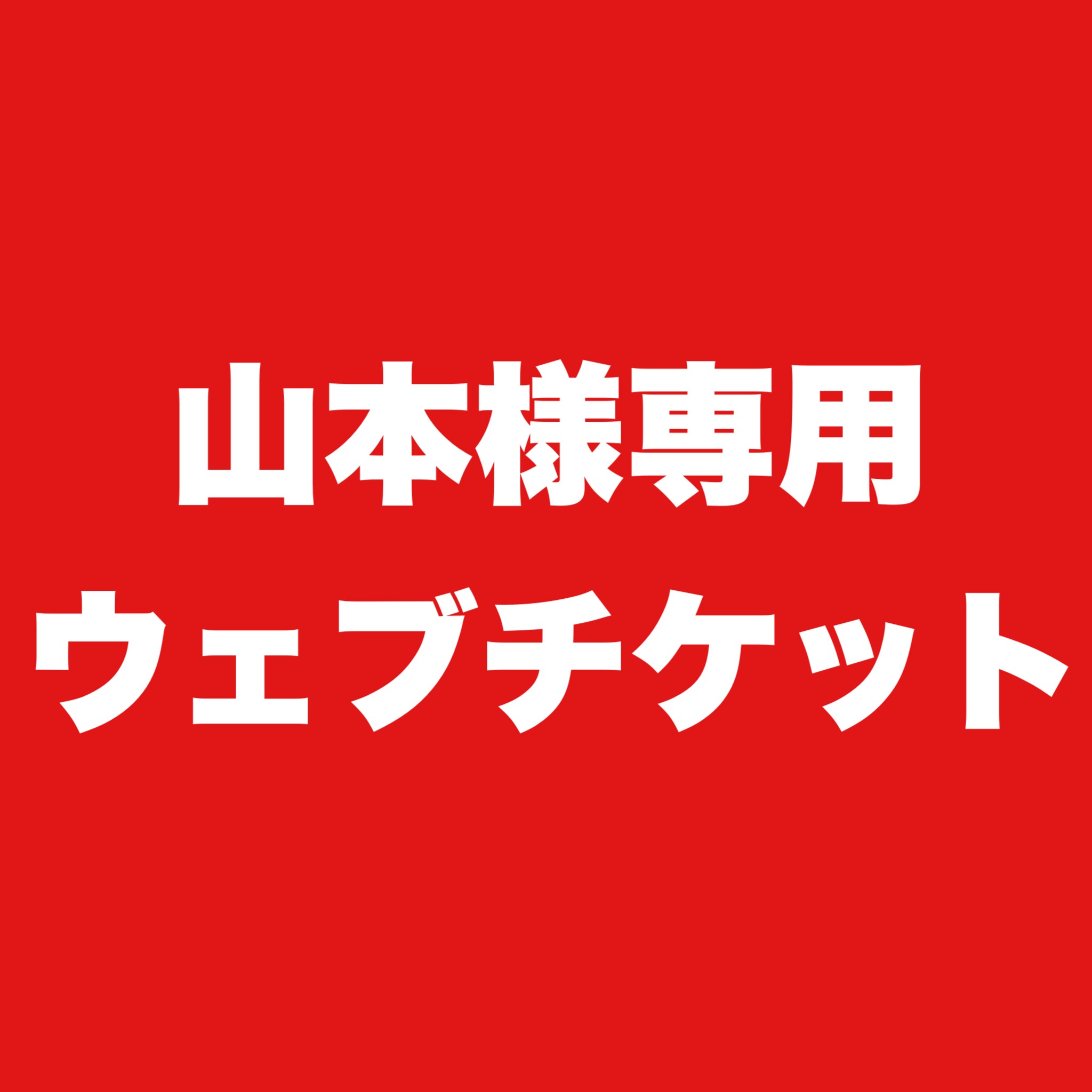 山本様専用名刺ウエブチケット - 平和堂 -日常を彩る印刷雑貨-