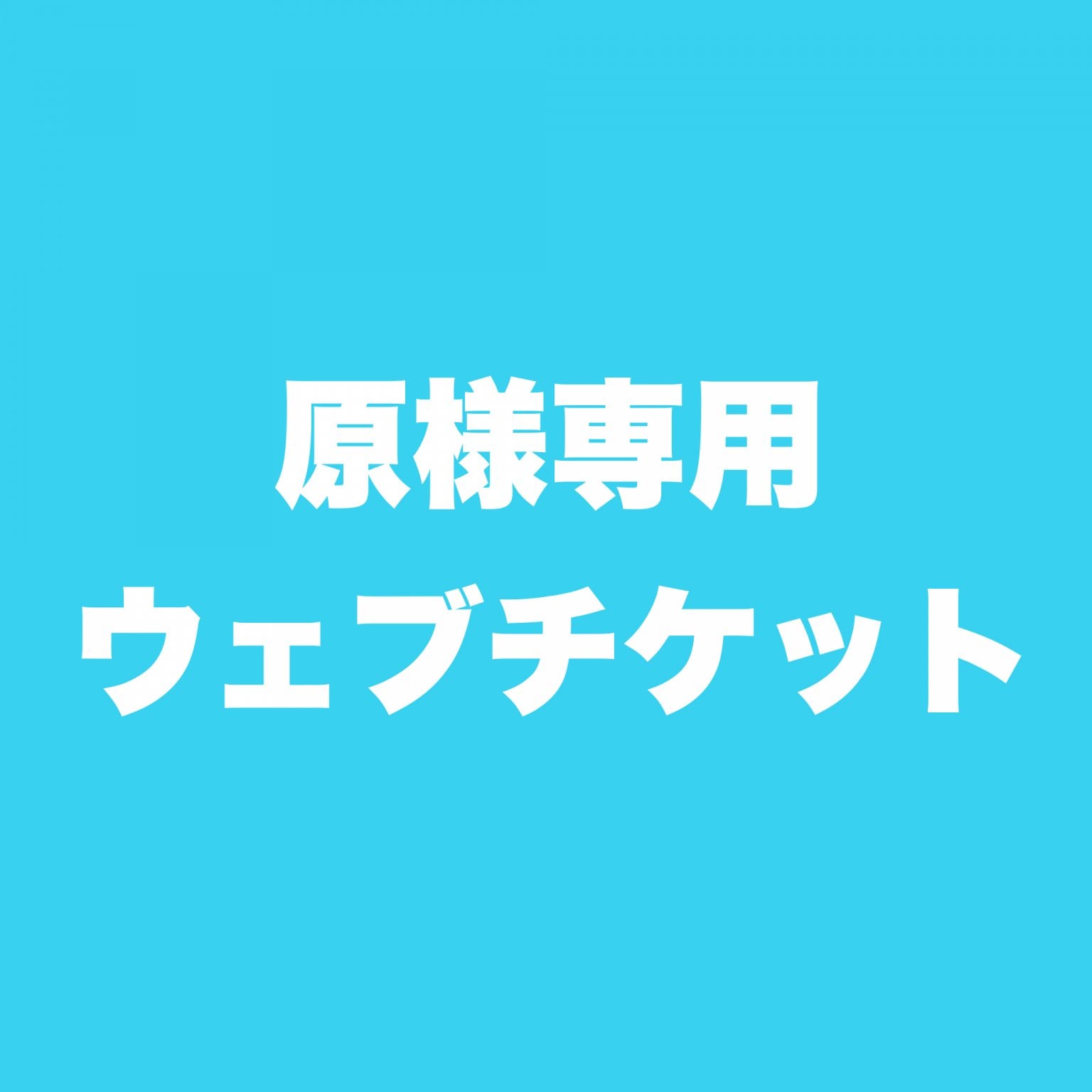 原様専用ウエブチケット