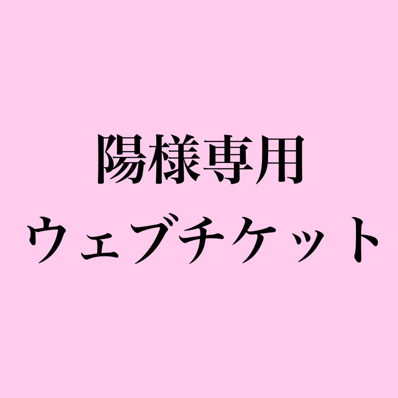 陽様専用チケットになります。