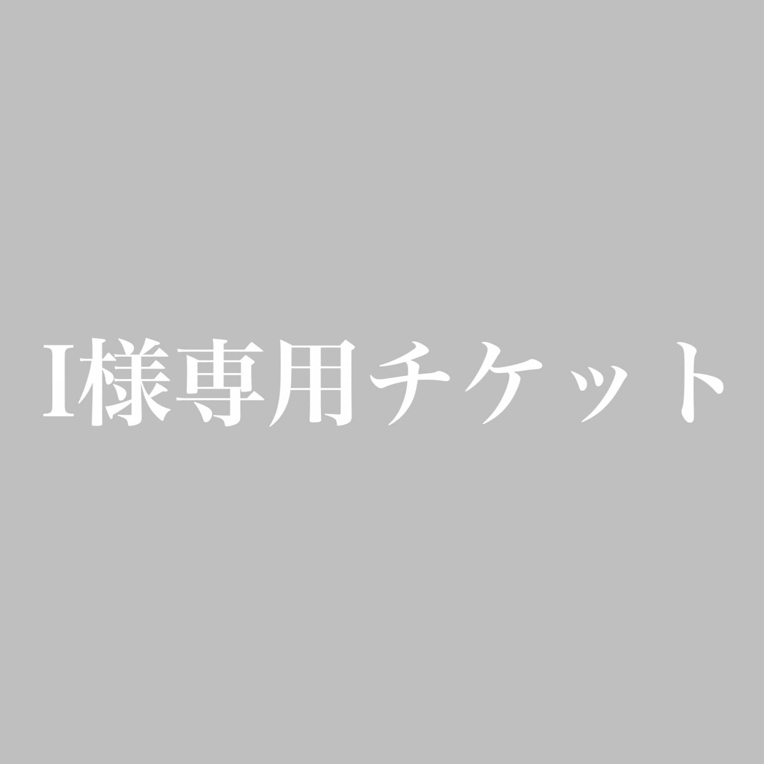 I様専用チケット