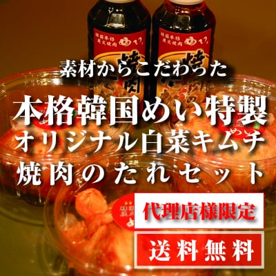 【代理店限定】韓国焼肉の自家製本格白菜キムチ・タレセット 送料無料