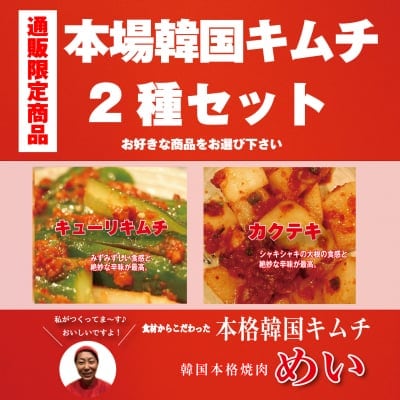 めい特製・本場韓国キムチ2種セット【キューリ×カクテキ】