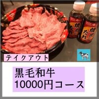 テイクアウト黒毛和牛10000円コース