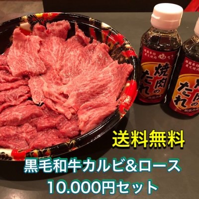 黒毛和牛カルビ500㌘＆和牛ロース500㌘特製焼肉タレ2本セット10.000円 送料無料