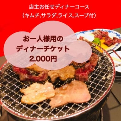 焼肉めいお一人様ディナーコース2000円（キムチ,サラダ,ライス,スープ又はドリンク1杯）