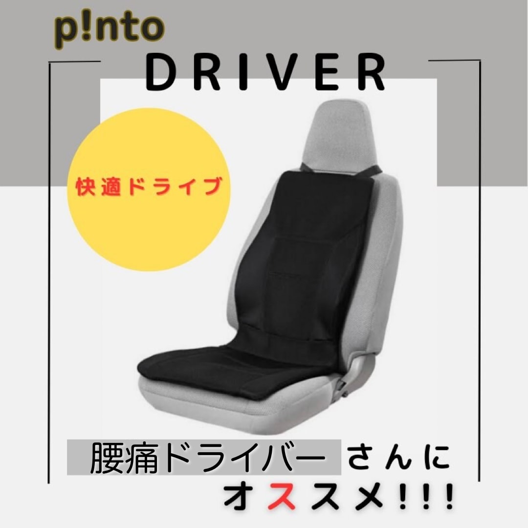 車用】p!nto（ピント）ドライバー〜シートに置いて座るだけ。運転時の姿勢を制御。長距離運転者へオススメ。腰痛予防。