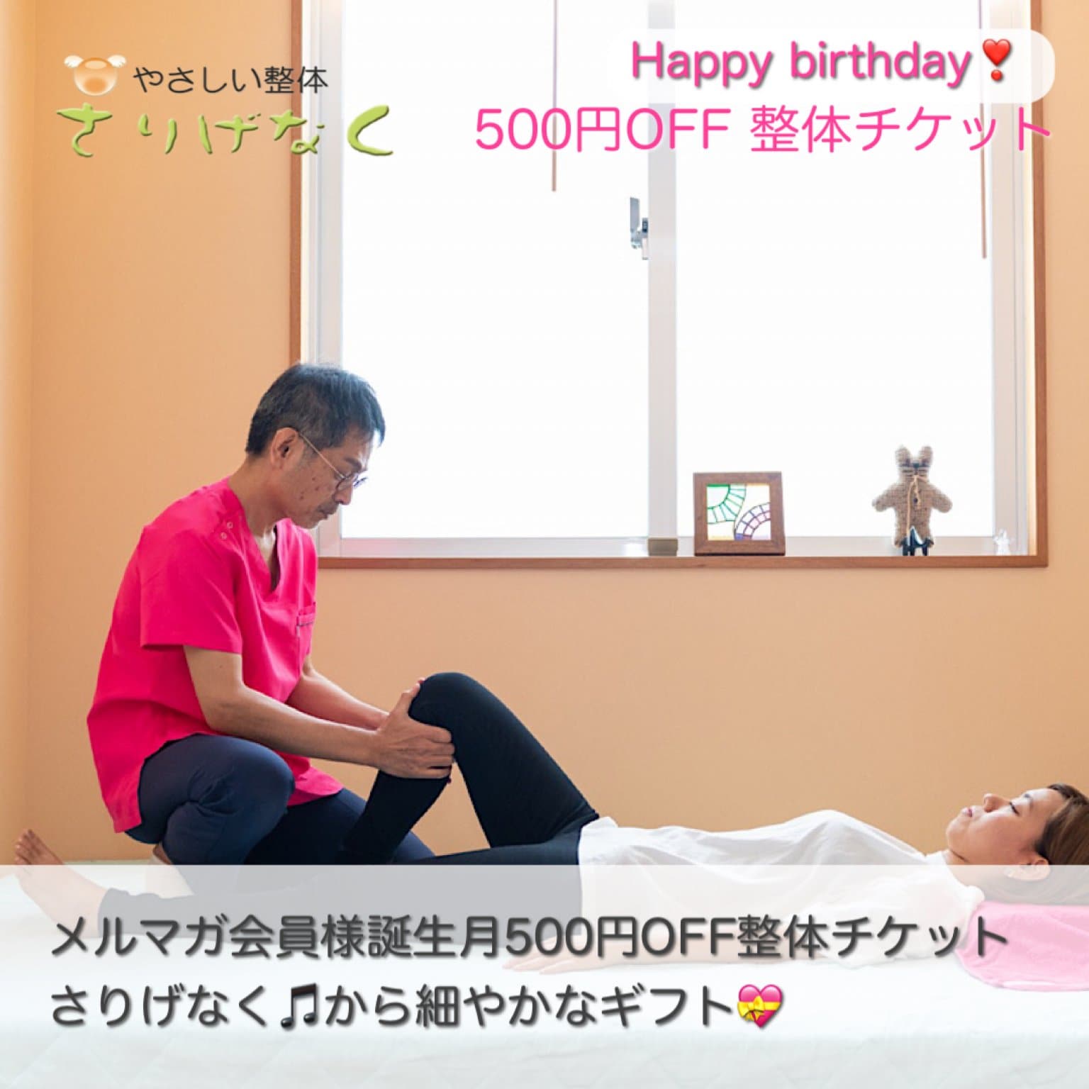 メルマガ会員様誕生月500円割引整体/メンテナンスチケット