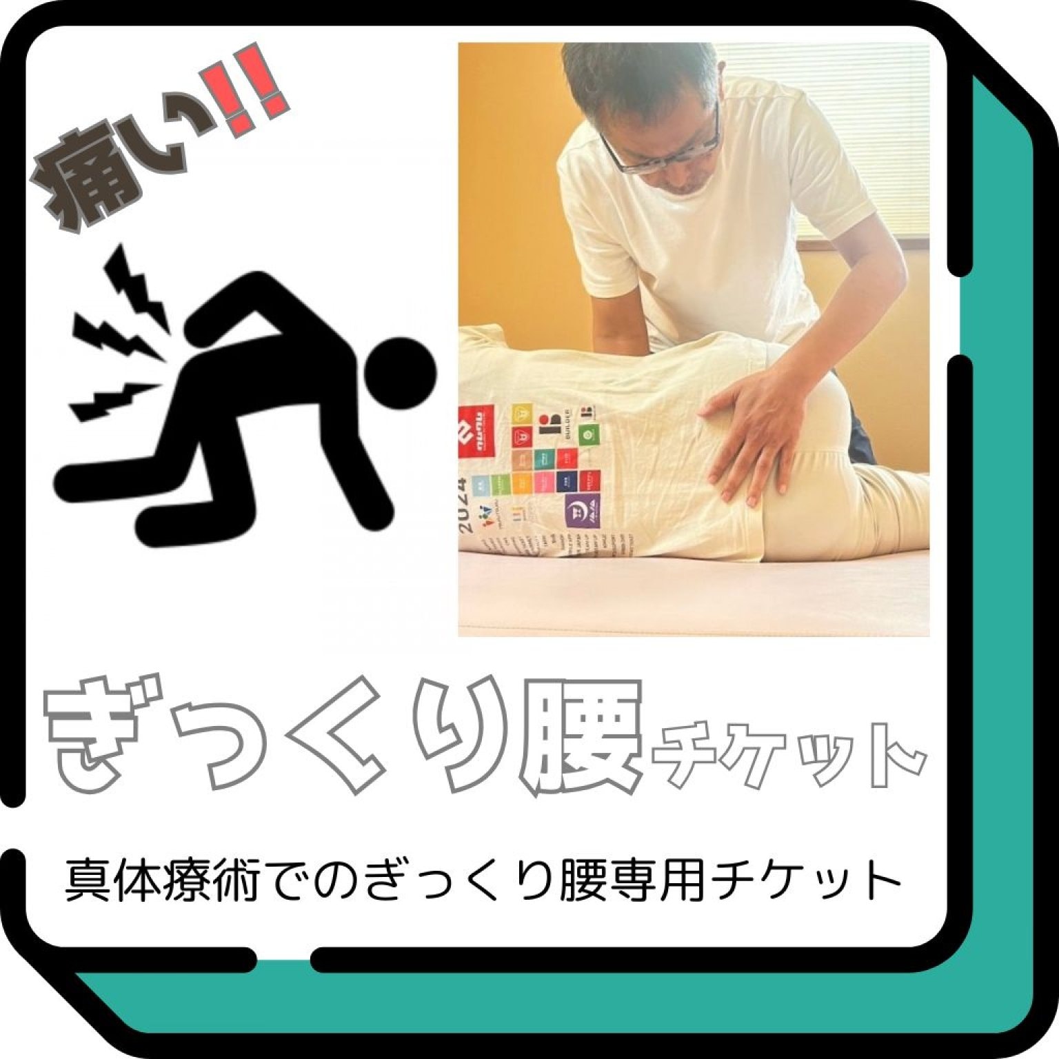 【ぎっくり腰】真体療術チケット!! ギックリ腰を整える短時間で痛みのない優しい施術。