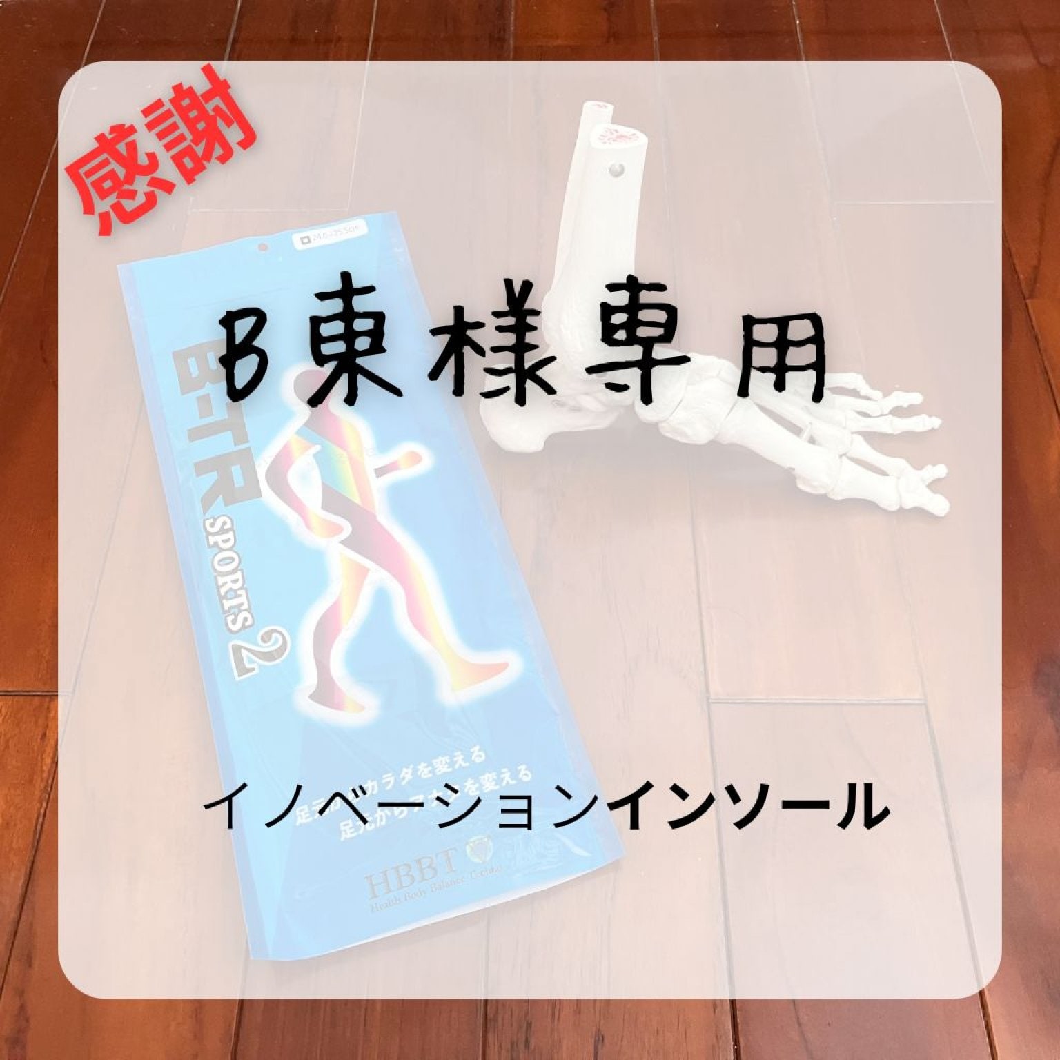 【B東様専用】インソール