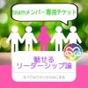 teamメンバー専用チケット 魅せるリーダーシップ論in沖縄