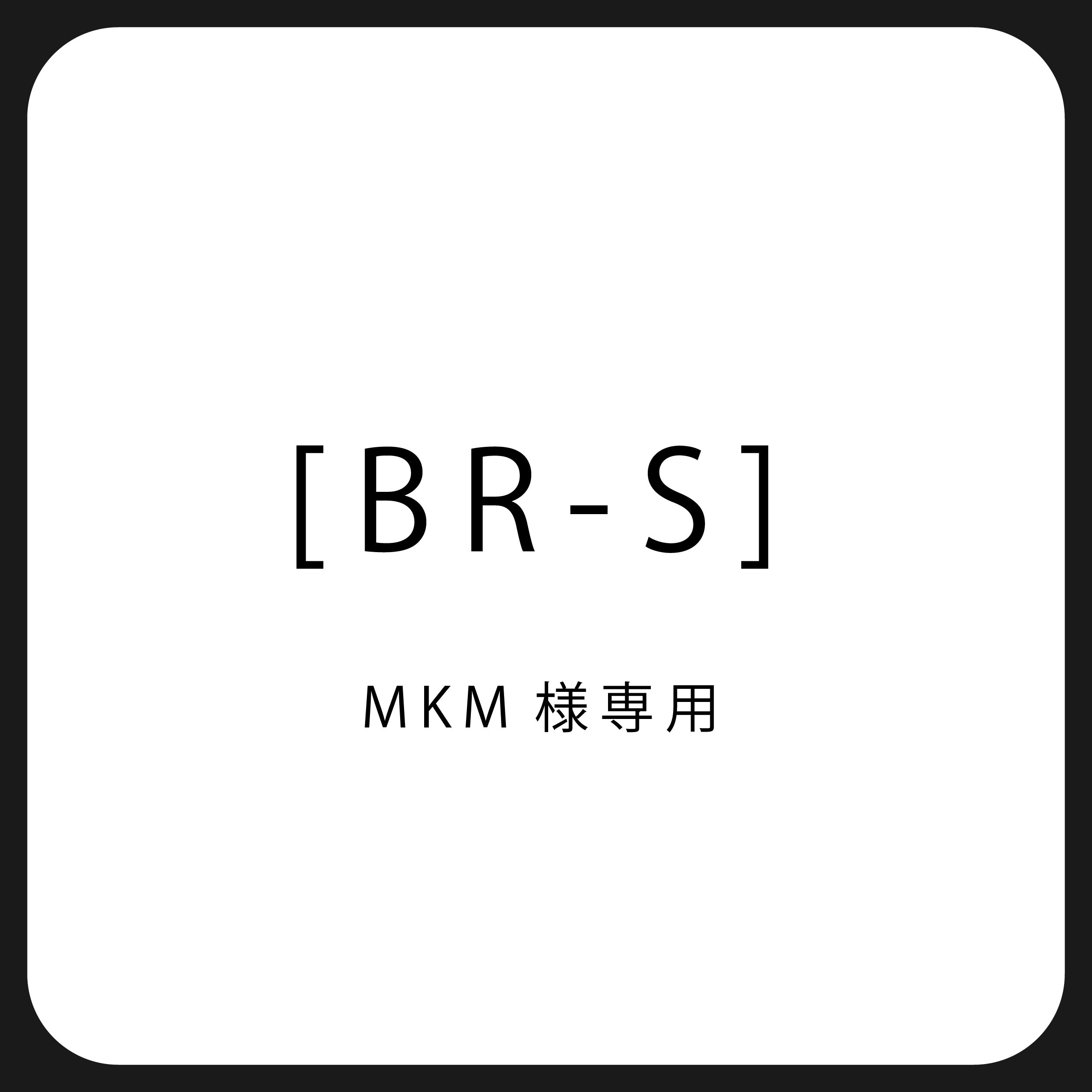 [BR-S]MKM様専用