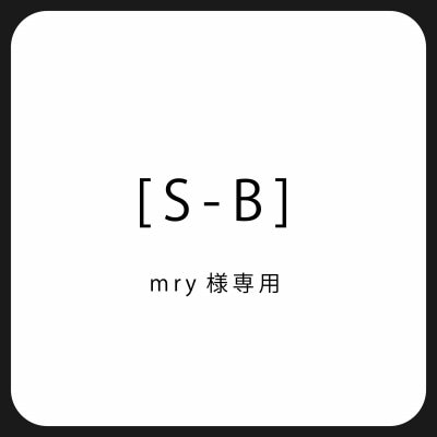 [S-B]mry様専用