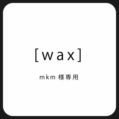 [wax]mkm様専用