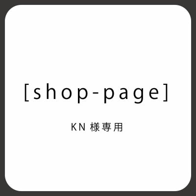 KN様専用[shop-page]