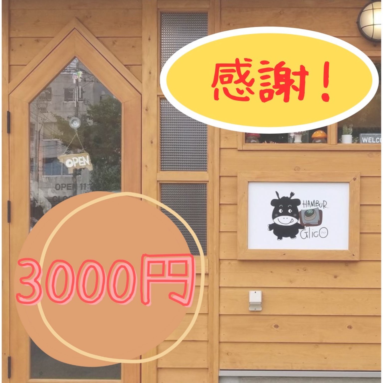 【3000縁】4周年お祝い応援チケット｜ハンバーぐりこ