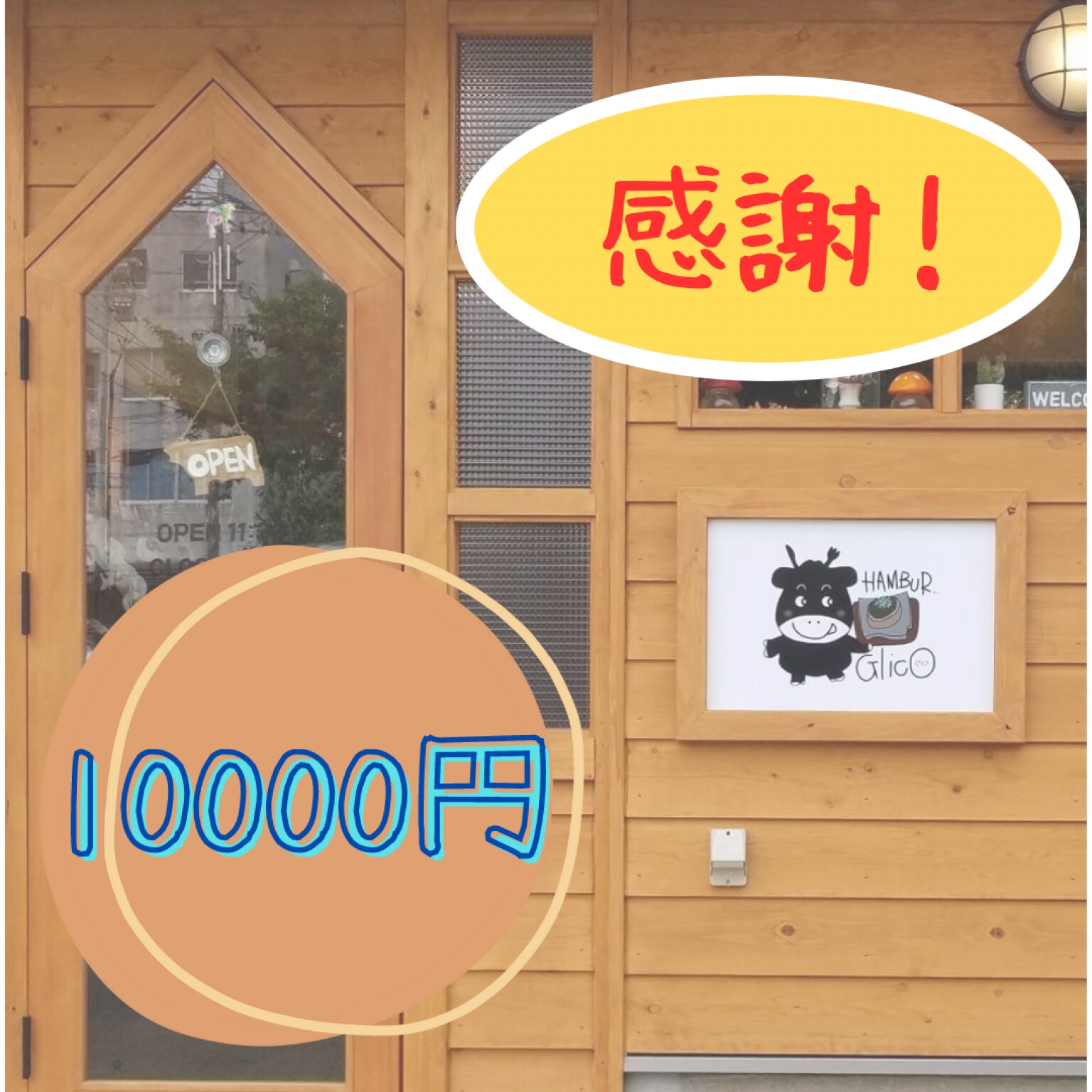 【10000縁】4周年お祝い応援チケット｜ハンバーぐりこ