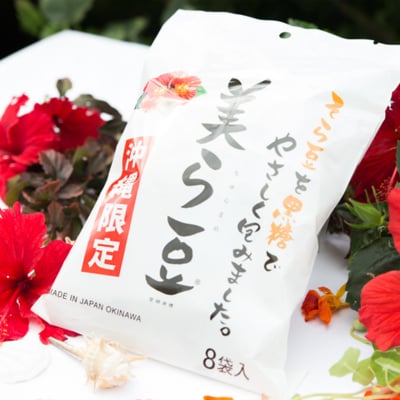 美ら豆(ちゅらまめ)黒糖味 個包装10g×8袋入/お子様のおやつにお茶請けに