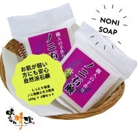 10％高ポイント還元/手作りノニ石鹸100g×2個セット/自然派にこだわる方にオススメ/アトピーや敏感肌などお肌が弱い方も安心して使えてお肌すべすべに