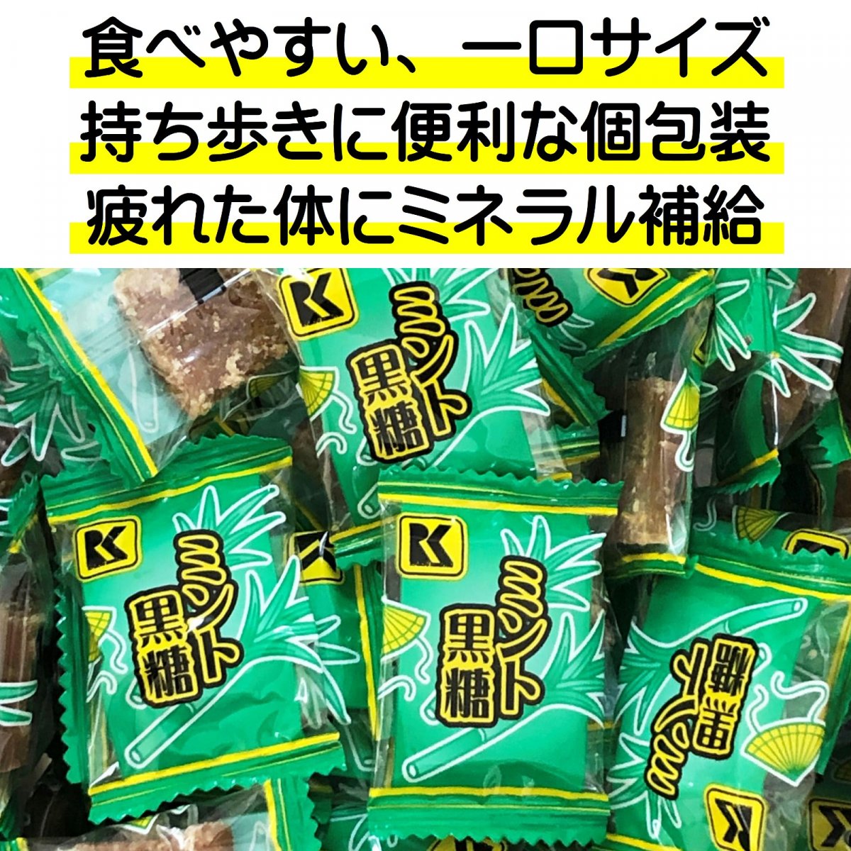 ミント黒糖 480g(約85〜90個) 個包装※メール便