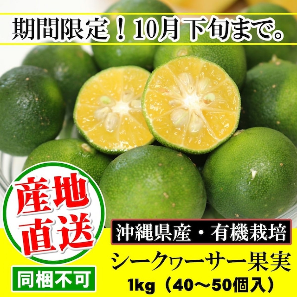 産地より直送！沖縄産シークヮーサー果実 1kg(40〜50個入)/送料別