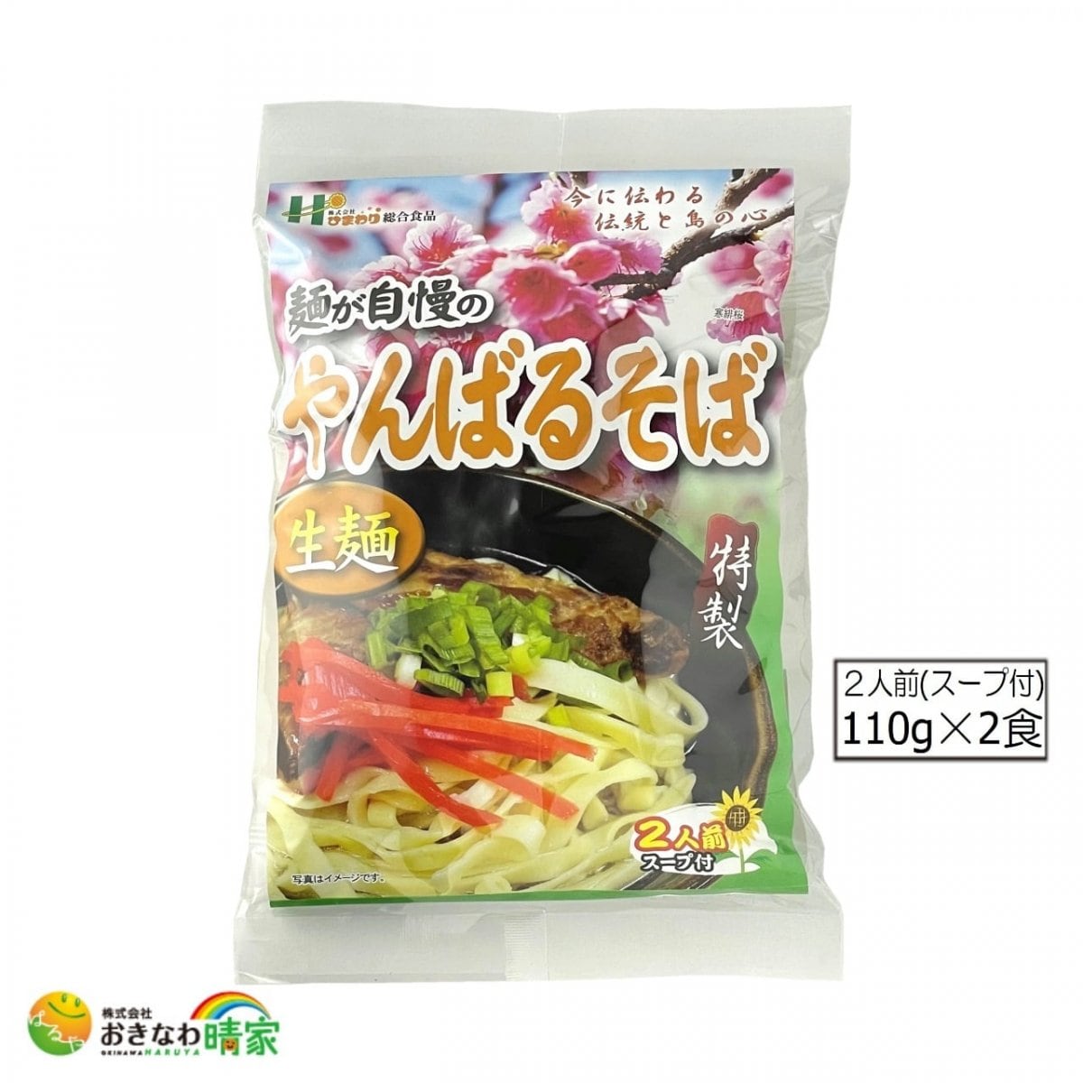 やんばるそば 生麺(太めん) 110g×2食/スープ付