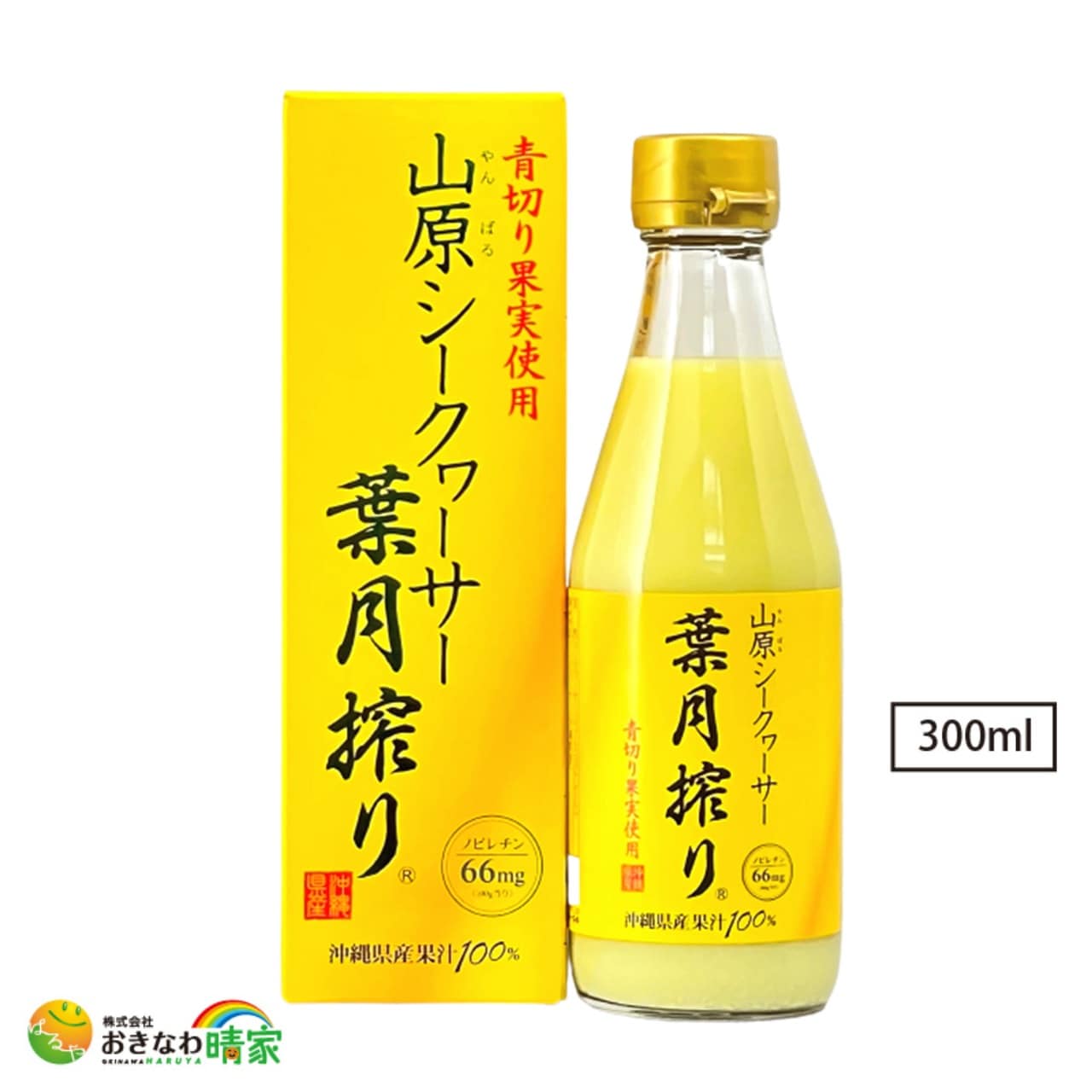 山原シークヮーサー葉月搾り 300ml/沖縄産の早摘みシークヮーサー果汁100％原液ジュース