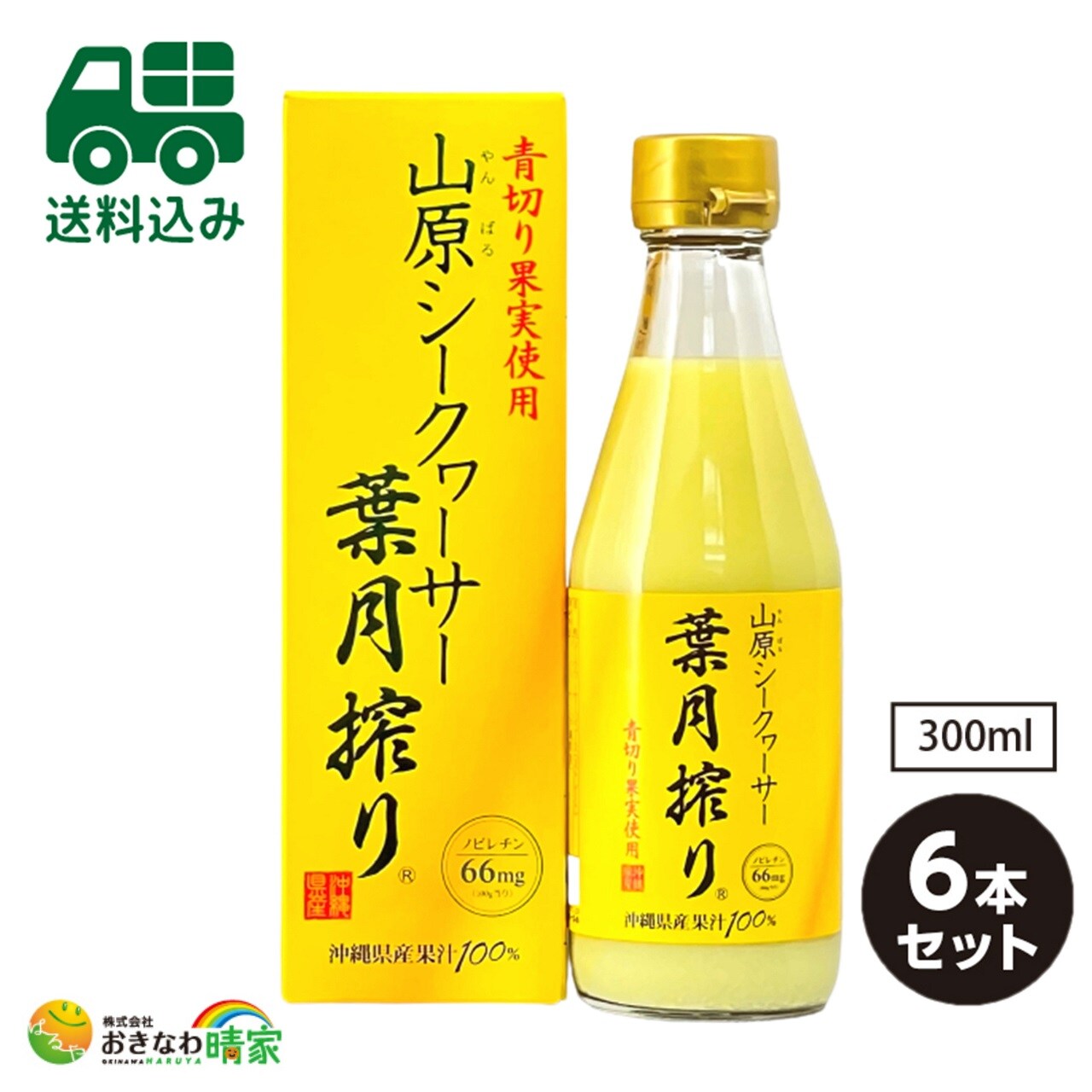 6本セット/送料無料】山原シークヮーサー葉月搾り 300ml×6本/早