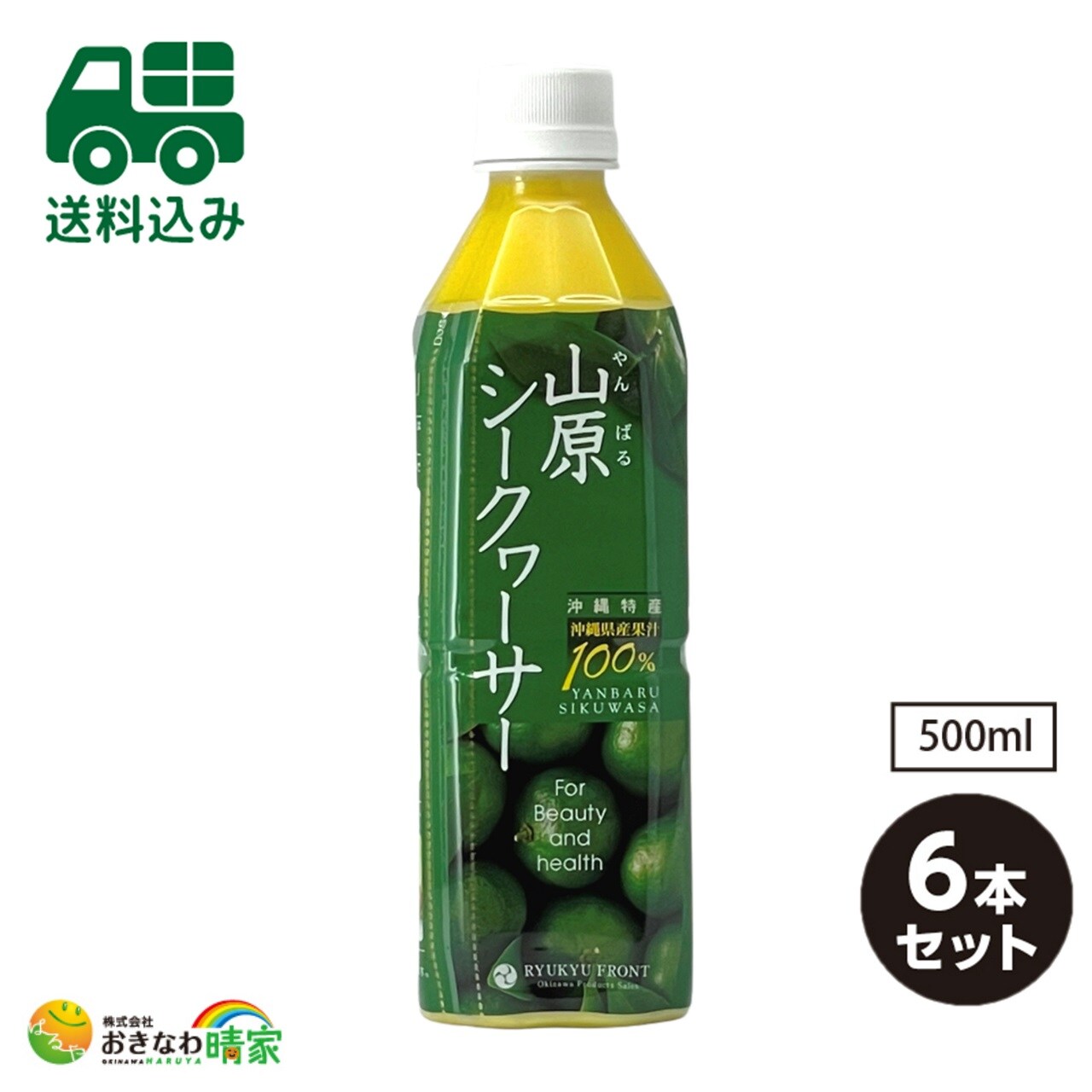 6本セット/送料無料】山原シークヮーサー ペットボトル 500ml×6本