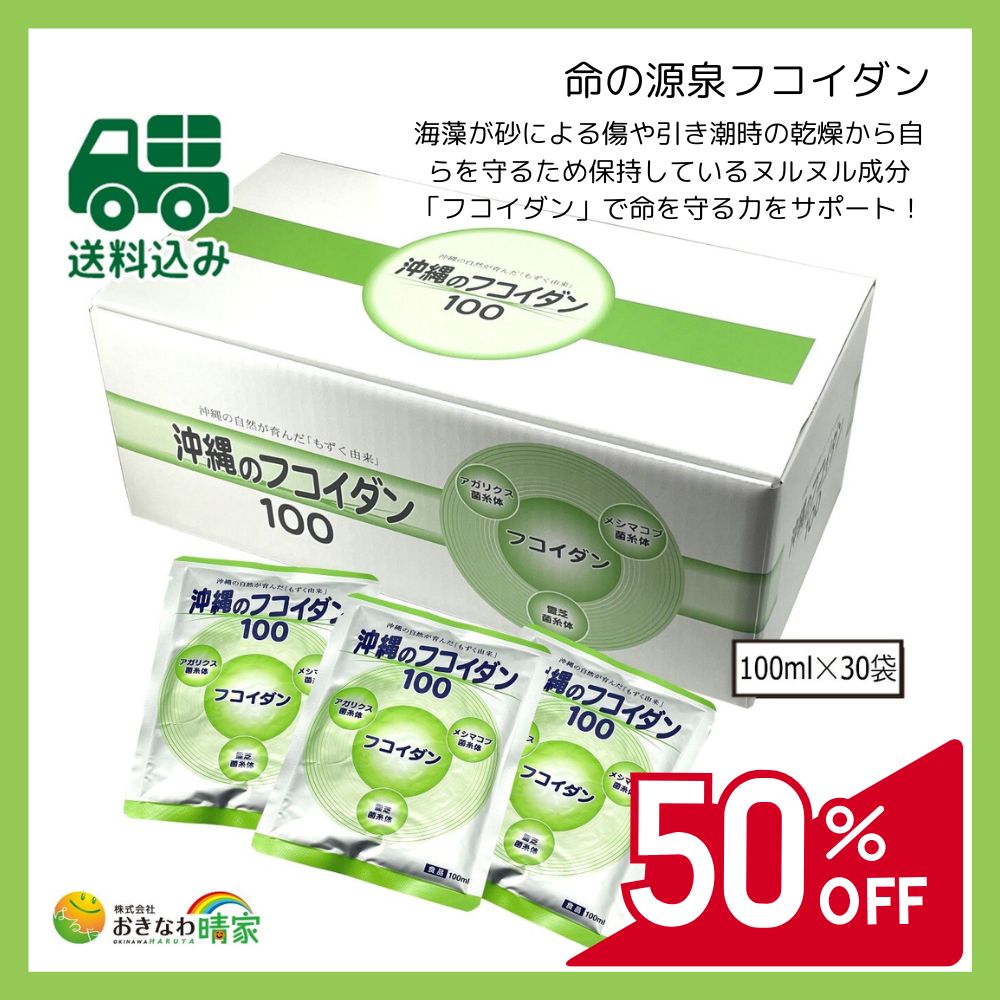 セール】沖縄のフコイダン100（100ml×30袋）