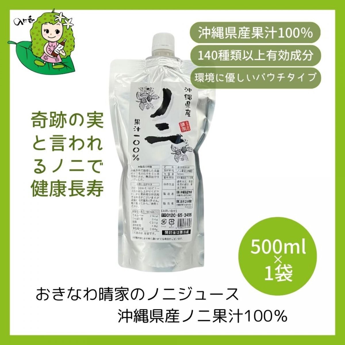 沖縄県産ノニジュース(パウチ) 500ml/140種類以上の有効成分を含む「奇跡の果実ノニ」の不思議パワーを女性特有の悩みをもつ方へ/送料無料