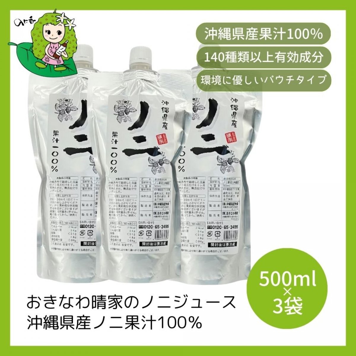 【3個セット/送料無料】沖縄県産ノニジュース(パウチ) 500ml×3個/140種類以上の有効成分を含む「奇跡の果実ノニ」の不思議パワーを女性特有の悩みをもつ方へ/送料無料