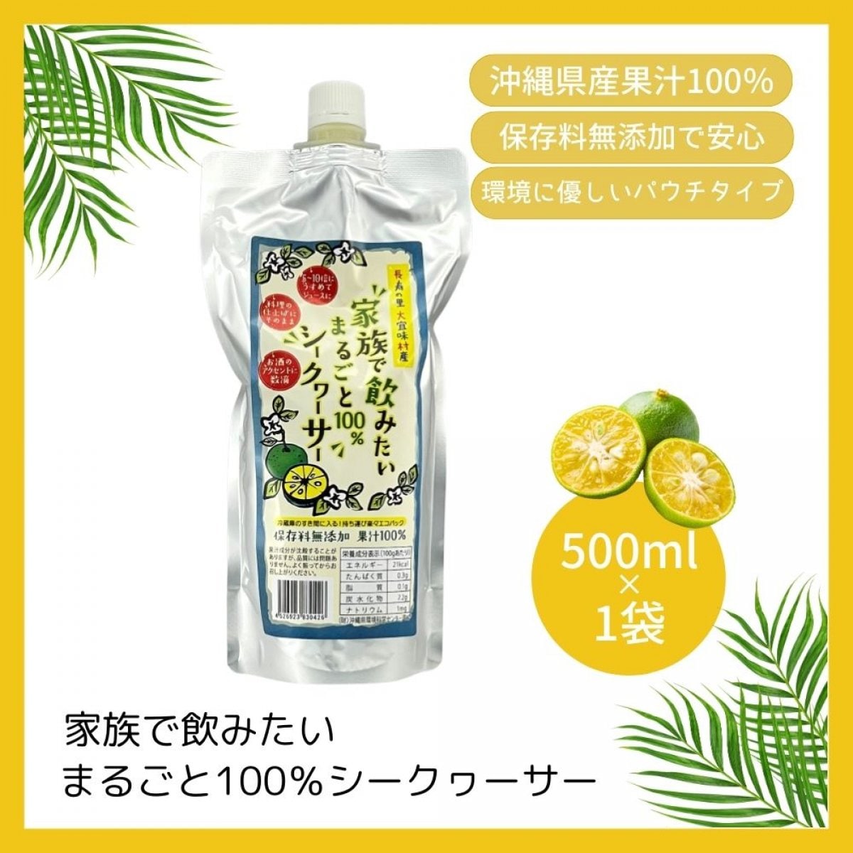 家族で飲みたいまるごと100％シークヮーサー 500ml/沖縄産シークワーサー果汁原液ジュース/環境にやさしいパウチタイプ