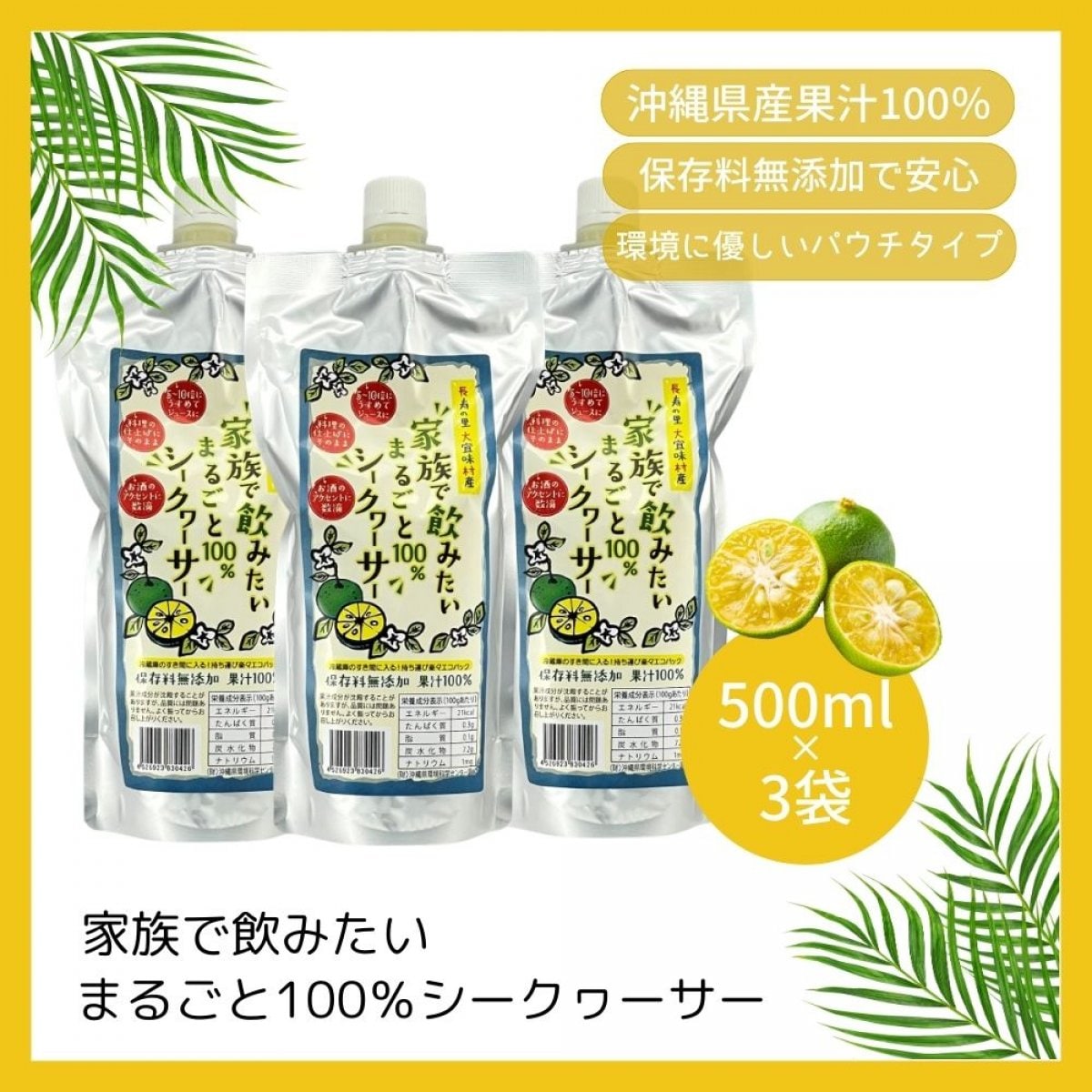 家族で飲みたいまるごと100％シークヮーサー 500ml/沖縄産シークワーサー果汁原液ジュース/環境にやさしいパウチタイプ