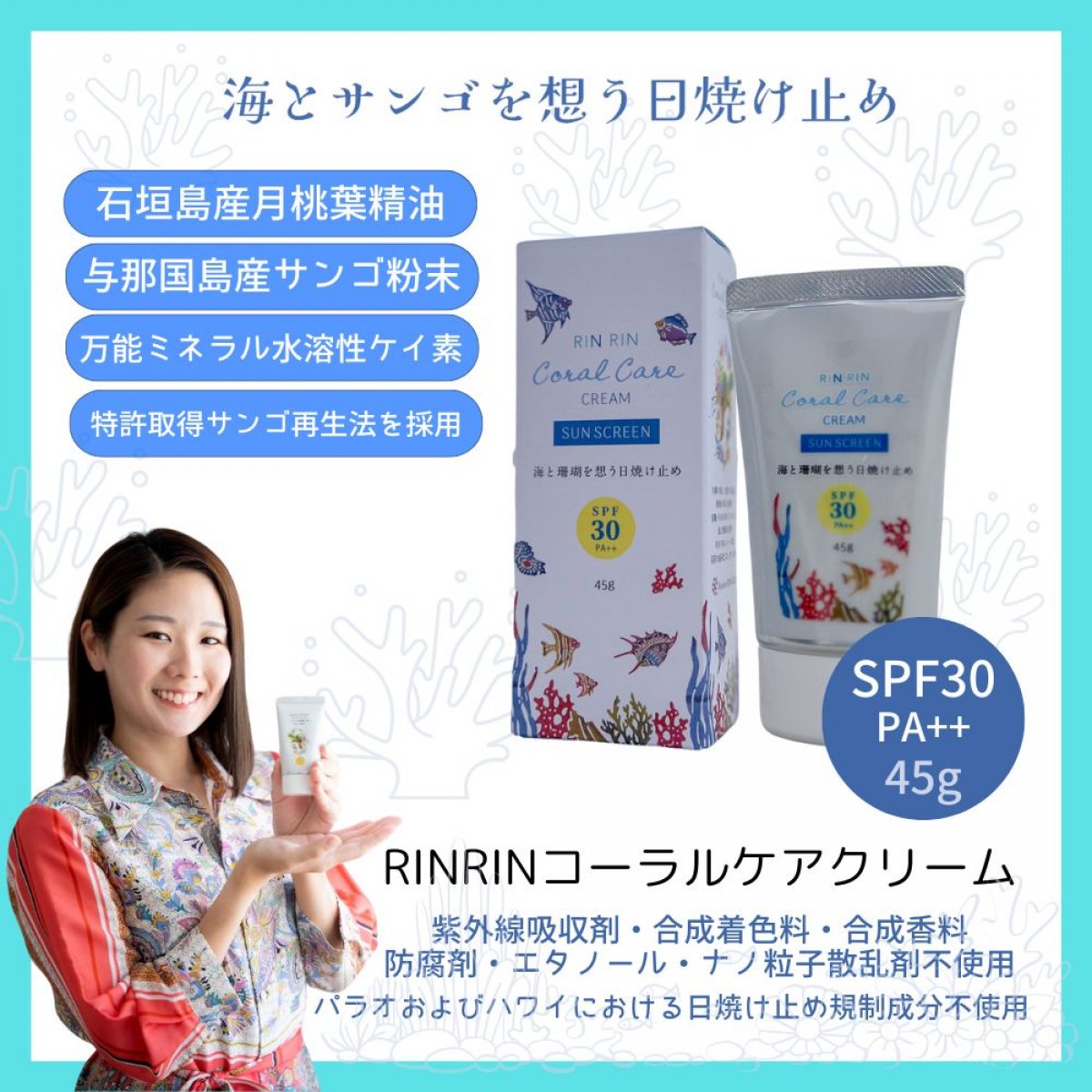 日焼け止めクリームリンリンコーラルケア(45g) [SPF30 PA++］沖縄発!!紫外線から肌を守り珊瑚の再生をサポートするスキンケアUVクリーム。