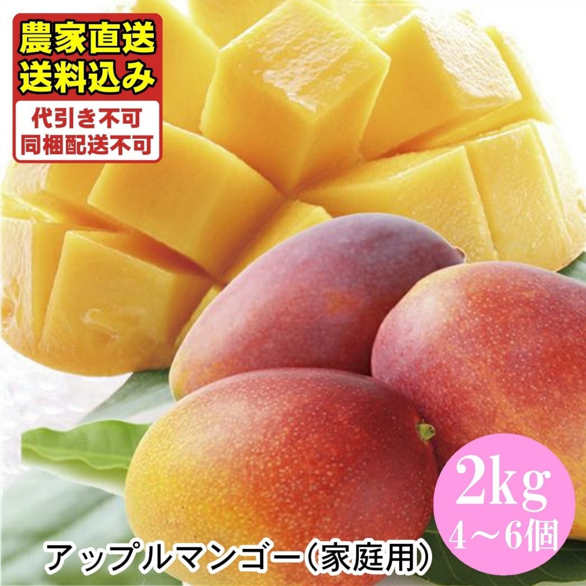 【全国送料無料・家庭用】沖縄県産完熟アップルマンゴー(農薬不使用・化学肥料不使用栽培)農家さんから採れたて産地直送！2kg（4〜6個)※8月上旬発送予定