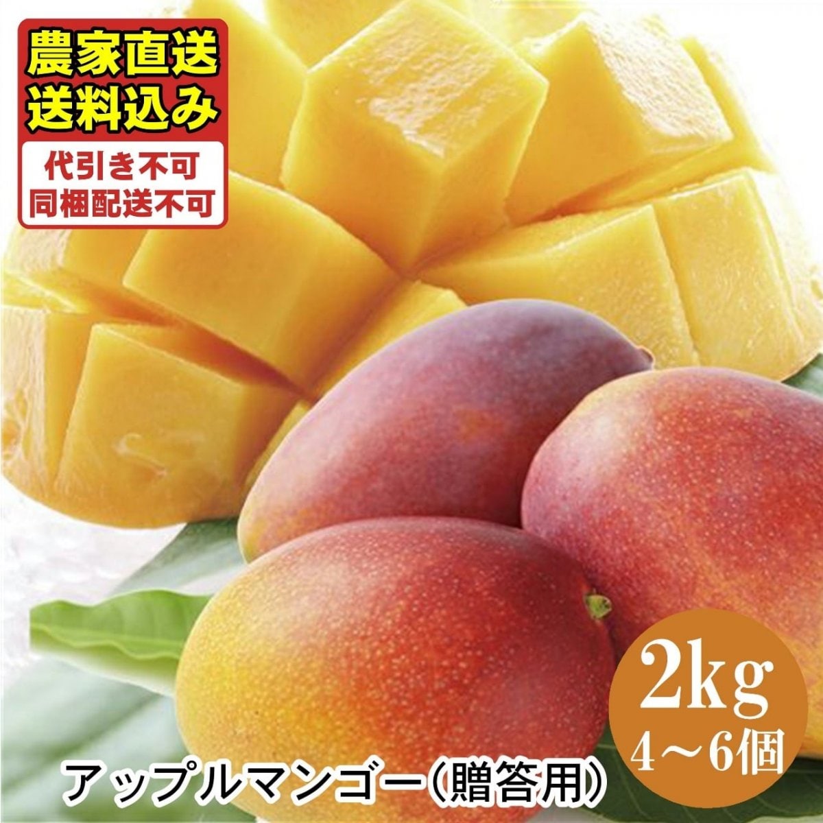 【全国送料無料・贈答用】沖縄県産完熟アップルマンゴー(農薬不使用・化学肥料不使用栽培)農家さんから採れたて産地直送！2kgセット（4〜6個）※8月上旬発送予定
