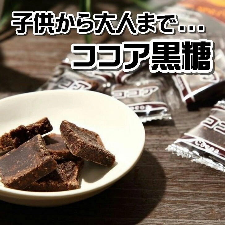 cocoaページ 購入お断り ココア黒糖360g個包装 小分け （約65個入）